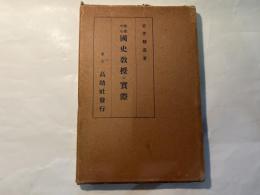 教案中心　國史教授の実際