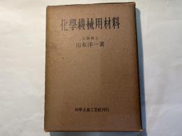 化学機械用材料