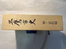 三鷹市史　補・資料編／史料・市民の記録編　（2冊函入り）