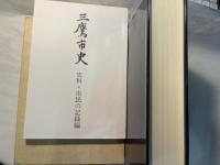 三鷹市史　補・資料編／史料・市民の記録編　（2冊函入り）