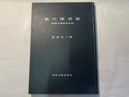 私の体育観  　ー体育の哲学的序章ー