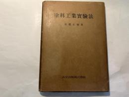 塗料工業実験法　　　工業化学実験法叢書