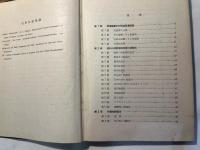 塗料工業実験法　　　工業化学実験法叢書