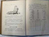 塗料工業実験法　　　工業化学実験法叢書