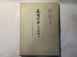 泰明百年ものがたり　子どもの将来のために　開校百周年開園二十五周年記念誌