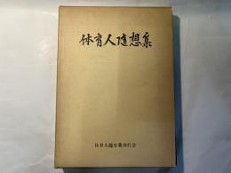 体育人随想集