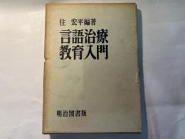 言語治療教育入門　　