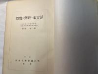 話言葉の研究と実際