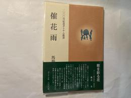 催花雨 : 馬場タヅ子歌集 　ポトナム叢書 ; 第468篇. 1000号記念ポトナム叢書