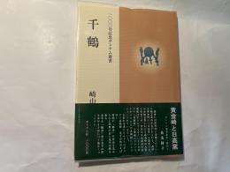 千鶴 : 崎山は満子歌集 　ポトナム叢書 ; 第464篇. 1000号記念ポトナム叢書