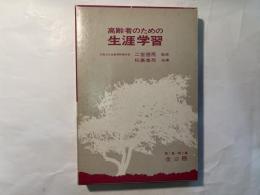 高齢者のための生涯学習　1巻～2巻(全2冊函入り)