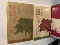 高齢者のための生涯学習　1巻～2巻(全2冊函入り)