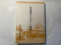 武道精神とスポーツ精神　上巻