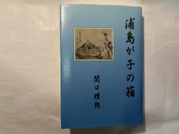 浦島が子の箱
