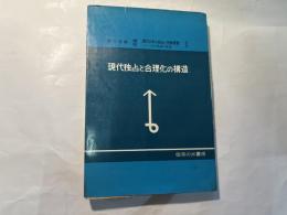 講座現代日本の独占と労働運動〈第1巻〉現代独占と合理化の構造―その戦略と戦術