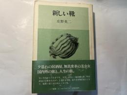 新しい靴 　　ノア叢書 9