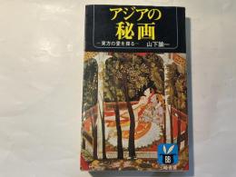 アジアの秘画　 東方の愛を探る ＜バニーブックス＞