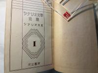 シナリオ文学全集1　シナリオ大系