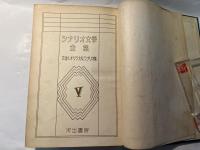 シナリオ文学全集5　文壇人オリジナル・シナリオ集