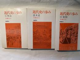 近代史の歩み　全3巻揃い　（明治・大正・昭和、歴史の歩み）