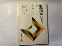 最澄と空海 ＜教養講座シリーズ37＞