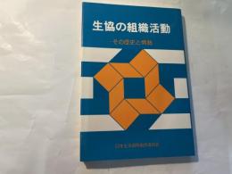 生協の組織活動　　その歴史と情勢