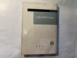 人生は何のために　宗教思想選書6