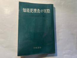 知能犯捜査の実際