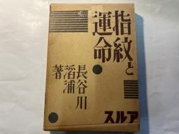 指紋と運命