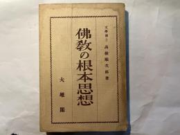 佛教の根本思想