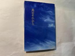 風はそれから　歌集 ＜短詩形文学選集 45＞