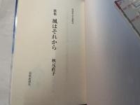 風はそれから　歌集 ＜短詩形文学選集 45＞