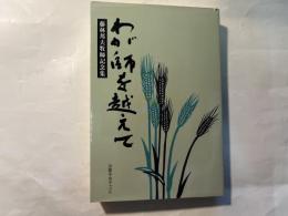 わが師を越えて　藤林邦夫牧師記念集