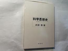 科学思想史　科学革新をめぐって