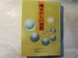 地方からの発想　  四国放送開局25周年記念番組「新・徳島を考える」から　