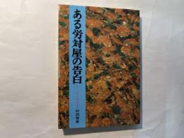 ある労対屋の告白  　　-人に見せられぬ日記-