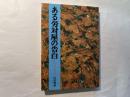 ある労対屋の告白  　　-人に見せられぬ日記-