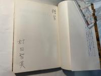ある労対屋の告白  　　-人に見せられぬ日記-