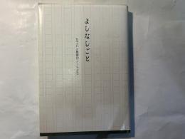 よしなしごと : セコハン教師のノートより