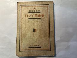 ロシア革命史