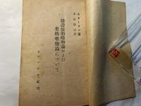 辨證法的唯物論および史的唯物論