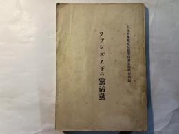 ファシズム下の党活動　（研究資料）