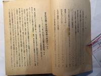 ファシズム下の党活動　（研究資料）