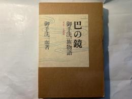 巴の鏡　御手洗一族物語　　天正-元和篇