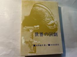 世界の演劇