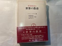現代教育科学〈4〉世界の教育