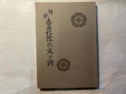 解釈　吉田松陰の文と詩