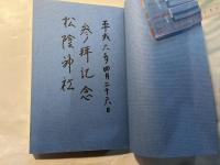 解釈　吉田松陰の文と詩
