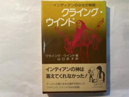 クライング・ウインド 　　 ーインディアン少女の物語ー