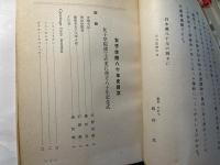 女子学院八十年史